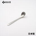 ★店内全品対象エントリーで+P5倍 柳宗理 シュガーレードル 13cm ステンレス 4905689000142 おしゃれ コーヒー 砂糖 カトラリー メール便対応 使いやすい 食洗機 日本製
