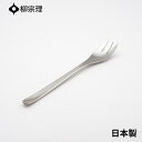 ★店内全品対象エントリーで+P5倍 柳宗理 テーブルフォーク 18cm ステンレス 4905689000029 おしゃれ カトラリー メール便対応 使いやすい 食洗機 日本製