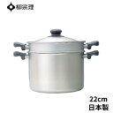 柳宗理 ステンレス パスタパン 22cm ガス火専用 両手鍋 日本製 4905689312146 深型 蓋付き ガス対応 深い おしゃれ パスタ 茹でる コラン...