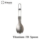 ★店内全品対象エントリーで+P5倍 S'more スモア チタンスプーン Titanium FD Spoon 466929 アウトドア 調理器具 キャンプ キャンプ用品 防災 備蓄 災害