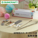 店内全品対象エントリーで+P5倍★サンクラフト 台所育児スターターセット5点 右利き用 DIG-501 包丁 セット 子供 日本製 男の子 女の子 キッチンばさ...
