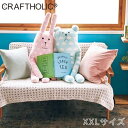 ★店内全品対象エントリーで+P5倍 クラフトホリック RAB SLOTH XXLサイズ IW9804 抱き枕 craftholic ぬいぐるみ 抱きまくら 妊婦 なまけもの くま うさぎ アニマル 動物 子供 おしゃれ雑貨 寝室 クッション インテリア かわいい