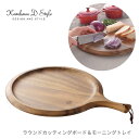 ★店内全品対象エントリーで+P5倍 KEVNHAUN ケヴンハウン ラウンドカッティングボード&モーニングトレイ KDS.1923 まな板 木製 おしゃれ アカシア トレー 北欧 カフェ アウトドア