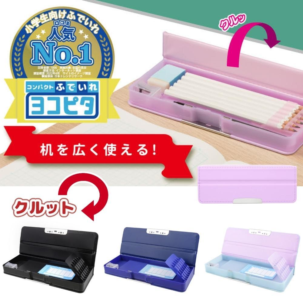乐天商城 - 【エントリー＋P5倍全商品対象】サンスター文具 コンパクト 筆入れ 小学生 ふでいれ ヨコピタクルット メール便 女の子 男の子 無地 筆箱 シンプル 両面開き えんぴつ削り付き 箱型 文房具 入学 入園