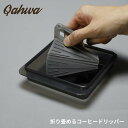 ★店内全品対象エントリーで+P5倍 シービージャパン 折り畳める コーヒードリッパー コーヒー豆 キャンプ アウトドア おしゃれ 折りたたみ 携帯
