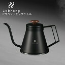 ★店内全品対象エントリーで+P5倍 ハリオ HARIO Zebrang ゼブラン コーヒードリップポット アウトドア キャンプ 直火対応ドリップケトル 800ml ZB-DK-MB