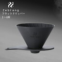 ★店内全品対象エントリーで+P5倍 ハリオ HARIO Zebrang ゼブラン V60フラットドリッパー アウトドア キャンプ 軽量 運びやすい ポケットサイズ 02 PLUS コーヒー1~4杯分用 メール便対応 ZB-VDFP-02B