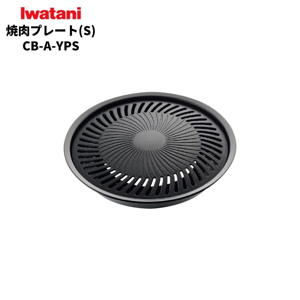 店内全品対象エントリー＋P5倍★岩谷 イワタニ カセットフー専用 焼肉プレート S CB-A-YPS