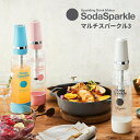 ★店内全品対象エントリーで+P5倍 ソーダスパークル マルチスパークル3 炭酸水メーカー MS3 ジュース対応 炭酸水 ソーダ お酒 ガスカートリッジ 5本付 SodaSparkle ソーダメーカー