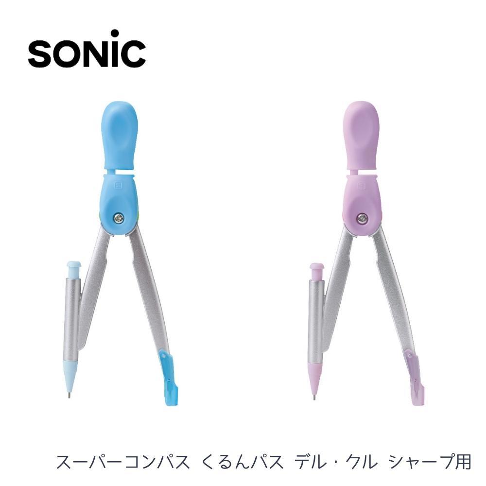 乐天商城 - 【エントリー＋P5倍全商品対象】ソニック スーパーコンパス 文房具 入学 入園 メール便対応 くるんパス デル・クル シャープ SK-6526 小学生 シャーペン 女の子 男の子 算数 使いやすい 学校 学習 便利 人気