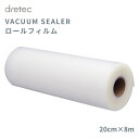 店内全品対象エントリーで+P5倍★ドリテック 真空パック機用 ロールフィルム 20cm×8m ZVS100WTRF2 真空パック器 袋 替えロール 真空パック