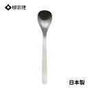 ★エントリー+P5倍全商品対象★柳宗理 カトラリー スプーン 日本製 カレースプーン メール便対応 ステンレス 18.3cm 柳デザイン おしゃれ カレー カレー専用