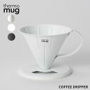 ★店内全品対象エントリーで+P5倍 サーモマグ コーヒードリッパー T-CDS21 ドリップ 器具 一人用 ステンレス 抽出器具 ステンレス 燕三条 ホワイト ブラック
