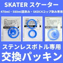 店内全品対象エントリーで+P5倍★スケーター 水筒 マグ パッキン 交換パーツ ゴムパッキン 中栓パーツ パッキンパーツ 対応 KSDC-4 SDC-4 SKD...