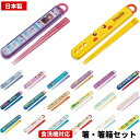 ★店内全品対象エントリーで+P5倍 スライド式ハシ箱セット 子供 給食 日本製 新デザイン ABS2AM ディズニー ランチグッズ 入学 入園 スケーター アナ...