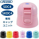 全商品対象エントリーP5倍★ スケーター SDC4 SKDC4 KSDC4 キャップユニット 蓋 ふた 子供 キッズ 水筒 マグ 部品 パーツ 部材 P-SDC...