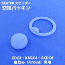 店内全品対象エントリーで+P5倍★スケーター 水筒 マグ パッキン 直飲み470専用 対応 KSDC4 SDC4 SKDC4直飲み 交換パーツ ステンレスボトル...
