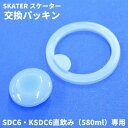 店内全品対象エントリーで+P5倍★スケーター 水筒 マグ パッキン 直飲み580ml専用 対応 KSDC-6 SDC-6 交換パーツ ステンレスボトル専用 P-...