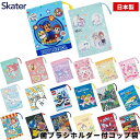 店内全品対象エントリーで+P5倍★スケーター 日本製 コップ袋 KB62 子供 マチ付き巾着 巾着袋 歯ブラシホルダー付コップ袋 給食袋 保育園 コップ入れ 歯...