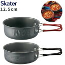 ★店内全品対象エントリーで+P5倍 スケーター ハンドル付き アルミスープカップ 12.5cm ALSP1 キャンプ バーベキュー アウトドア