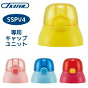 店内全品対象エントリーで+P5倍★スケーター SSPV4用 キャップユニット 3Dストローボトル 水筒 専用 P-SSPV4-CU/