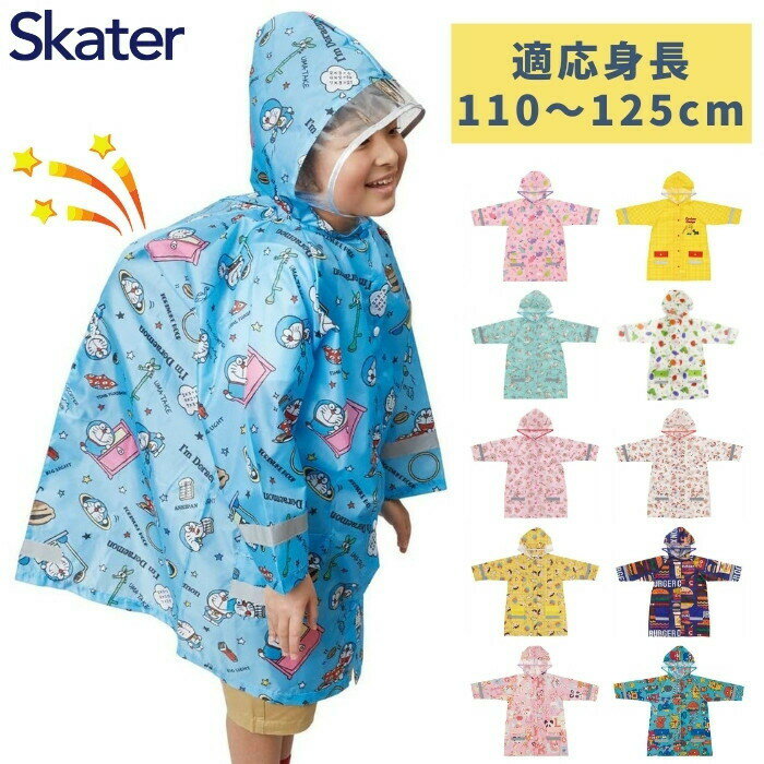 スケーター キッズ 子供用 レインコート ランドセル対応 RACO1N 適応身長:110〜125cm