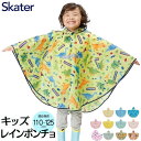 ★店内全品対象エントリーで+P5倍 スケーター キッズ 子供用 レインポンチョ ランドセル対応 RAPO1 適応身長110~125cm 収納袋付き 撥水 はっ水 カッパ 雨具 梅雨 雨対策 通園 通学 メール便対応