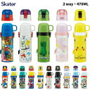 ★店内全品対象エントリーで+P5倍 スケーター 水筒 キッズ SKDC4 2way ステンレス 直飲み コップ付 子供 肩掛け 保温 保冷 超軽量/