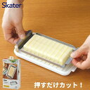 全商品対象エントリーP5倍★ スケーター 日本製 ステンレスカッター式 バターケース BTG2DXNN バターナイフ付 4973307597299