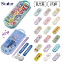 ★店内全品対象エントリーで+P5倍 スケーター 抗菌 日本製 子供用 トリオセット おしゃれ スライド式 箸 スプーン フォーク セット TACC2AG ランチグッズ 入学 入園 メール便対応 男の子 女の子