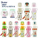 ★店内全品対象エントリーで+P5倍 スケーター 水筒 2way ストロ...(3)