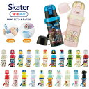 ★店内全品対象エントリーで+P5倍 スケーター SKDC3 水筒 350ml 410ml 保冷 保温 2WAY ステンレス ワンタッチ コップ付き コップ 直飲み ダイレクト 幼児 園児 子供 キッズ
