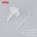 店内全品対象エントリー+P5倍★サーモス FHV-250 ストローセット 交換パーツ 飲み口 ストロー バルブ メール便対応