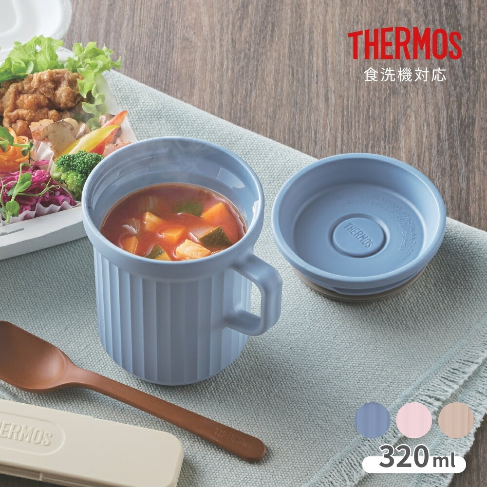 乐天商城 - 【エントリー＋P5倍全商品対象】サーモス スープマグ 320ml DJU-320 スープランチ フタつき 電子レンジ 冷蔵保存 食洗機対応 大人 男性 女性 子供 キッズ