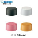 ★店内全品対象エントリーで+P5倍 象印 ステンレスマグ専用せんセット SM-NA SM-TA用せんセット SM-S10N