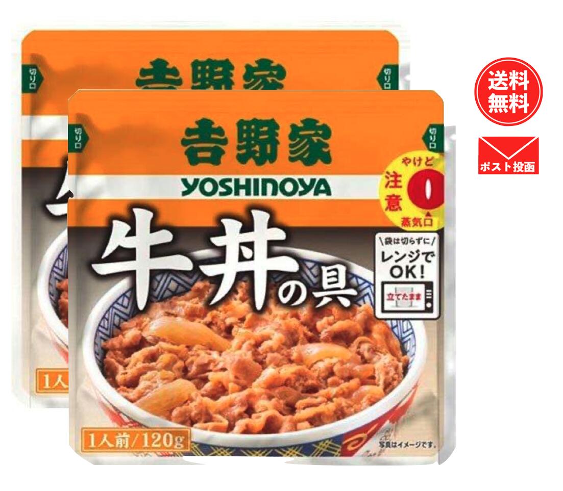 吉野家 牛丼 レトルト (牛丼 120g×2袋)