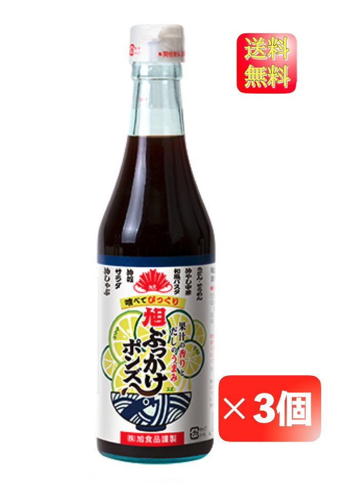 【マラソン限定★P2倍】旭ぶっかけポンズ 360ml 3本