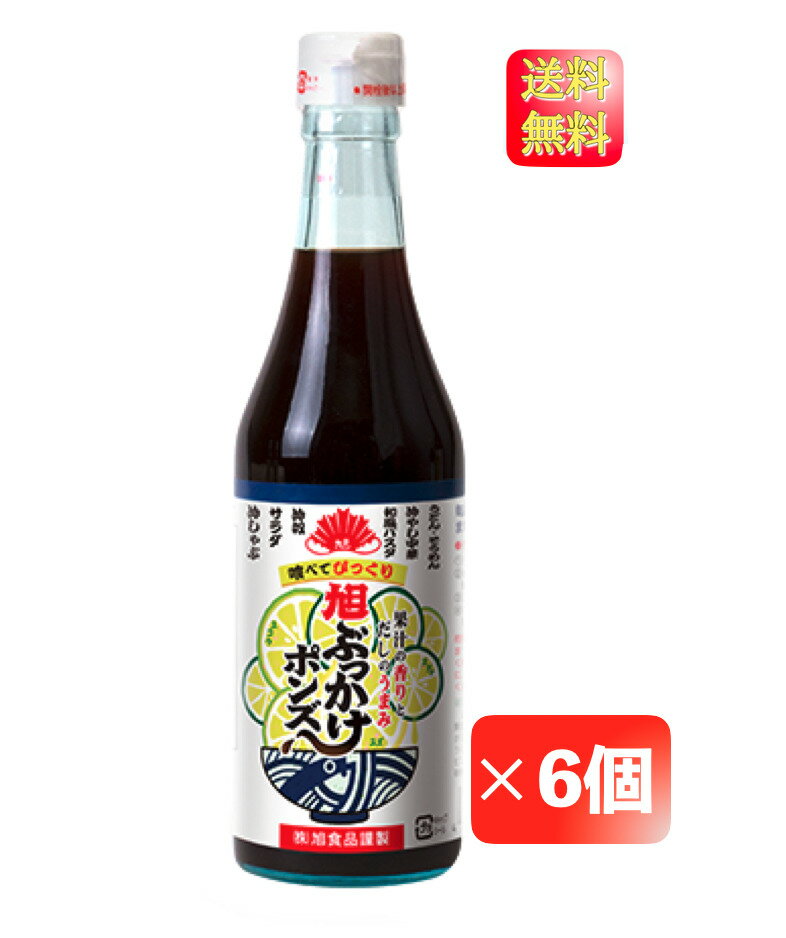 旭ぶっかけポンズ 360ml 6本