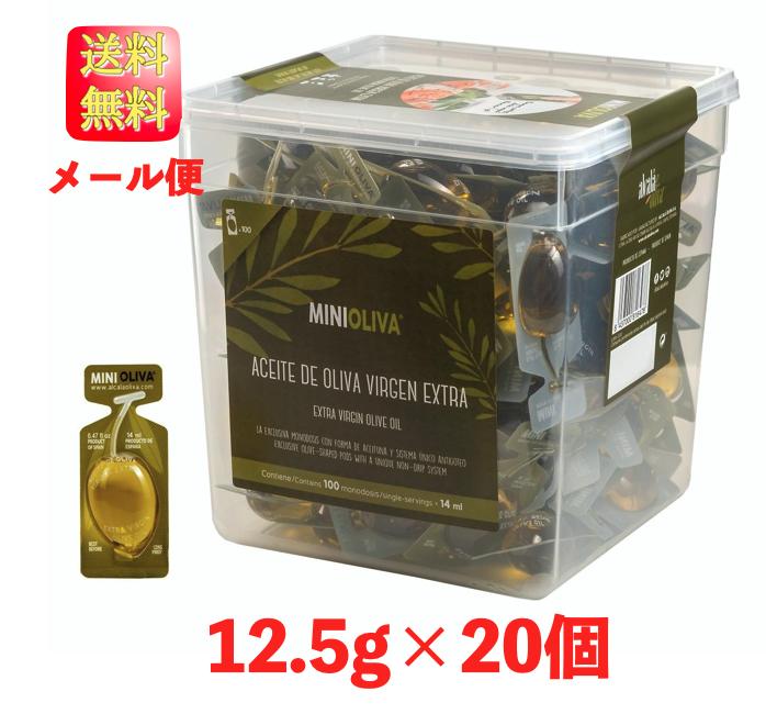 アルカラオリーバ　エクストラバージンオリーブオイル 小分け 20個 MINI OLIVA 12.8g ALCALA Oliva Extra Virgin Olive Oil ポイント消化 コストコ COSTCO　メール便 送料無料