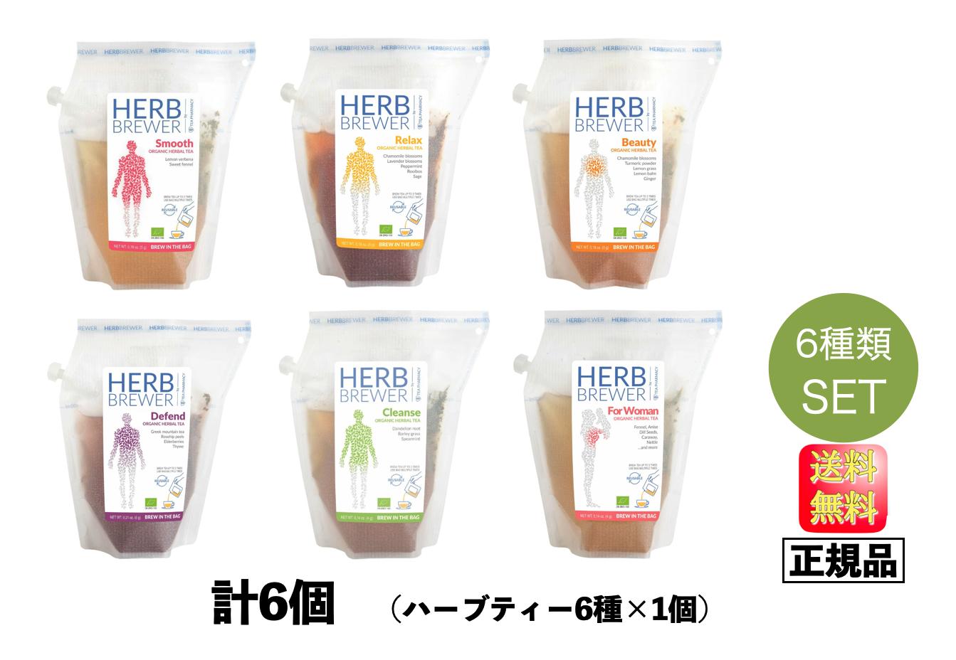 【期間限定 ポイント10倍】HERB BREWER 6点お試しセット THE BREW COMPANY（ ハーブブリューワー ／ ブリューカンパニー ）