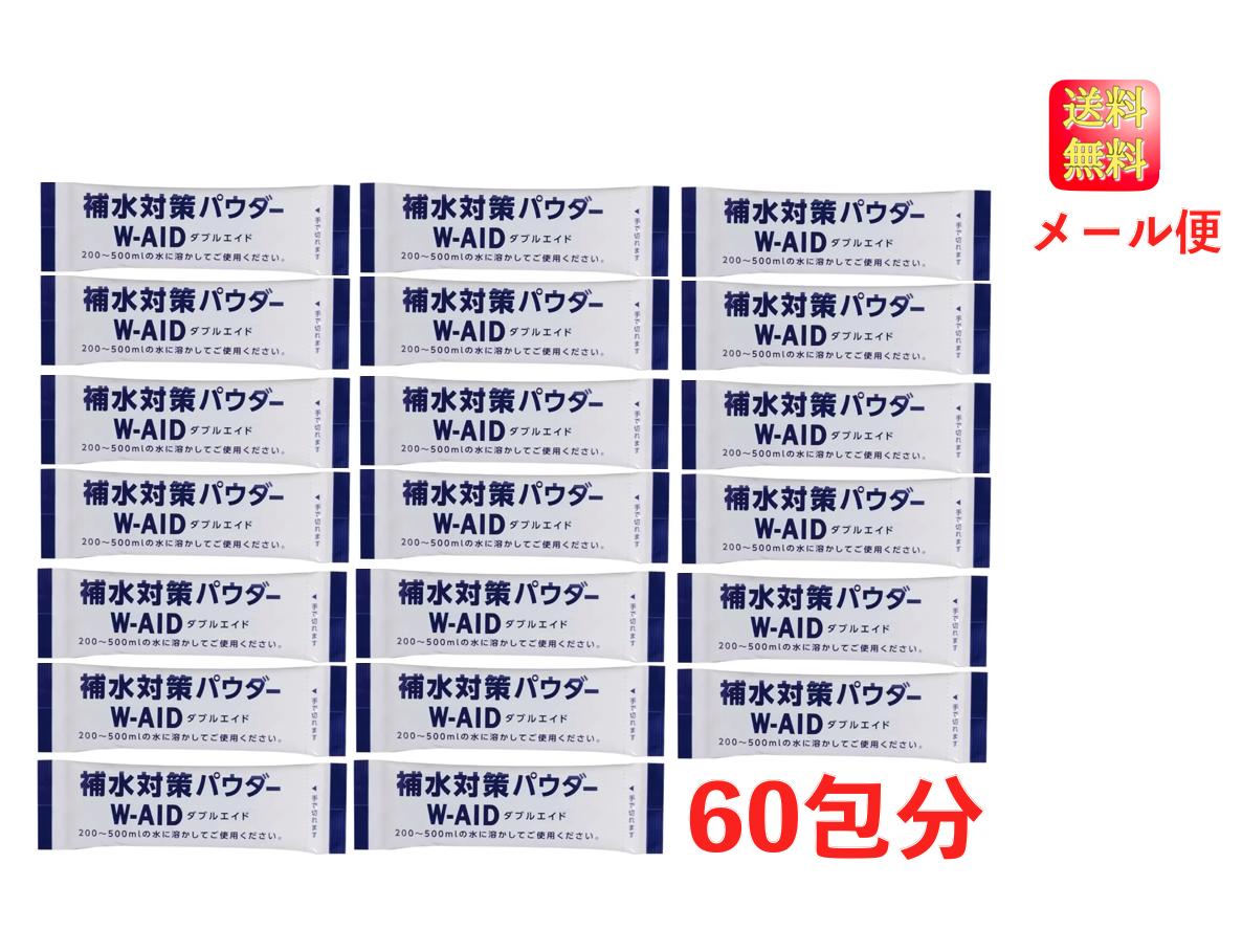 経口補水液 パウダー 五洲薬品 ダブルエイド W-AID 5g × 60包