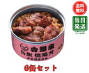 【マラソン限定 ポイント2倍】【賞味期限29年1月】吉野家 缶飯 焼鶏丼6缶セット