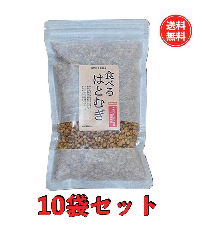 【スーパーSALE限定 ポイント2倍】【送料無料】食べる はとむぎ(ハトムギ)160g 10袋セット