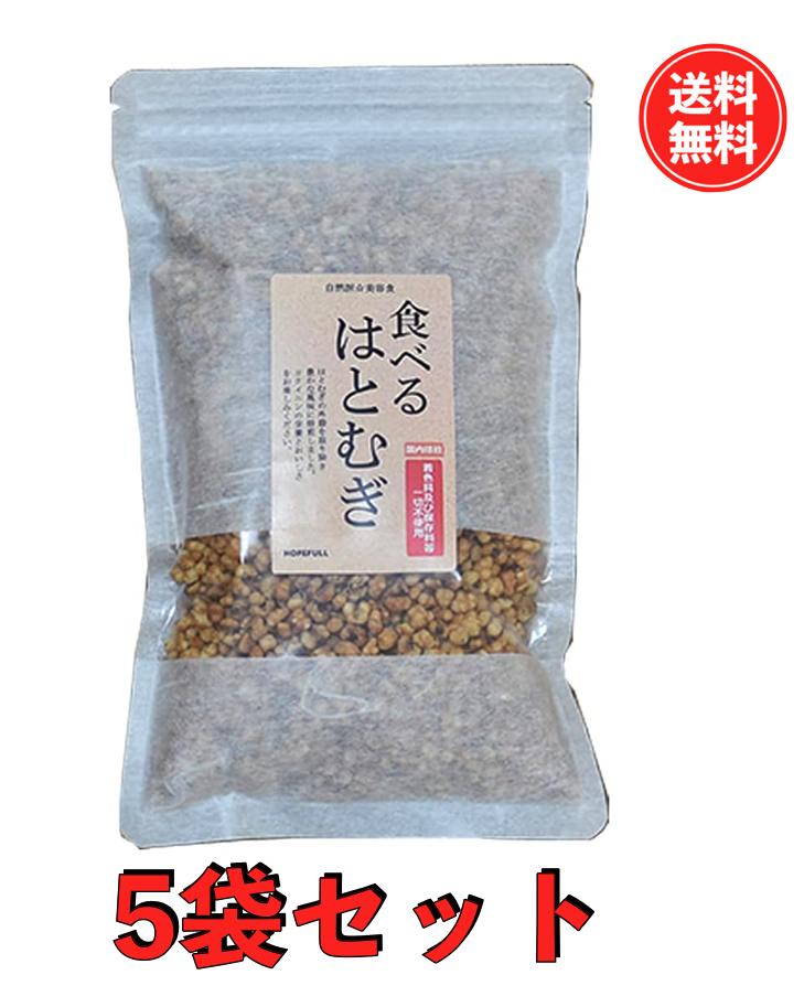 【マラソン限定 ポイント2倍】【送料無料】食べる はとむぎ(ハトムギ)160g 5袋セット