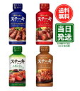 【超ポイントバック祭限定P2倍】モランボン ステーキソース 4種 しょうゆ あらびき黒胡椒 オニオン 大根おろし 各1本
