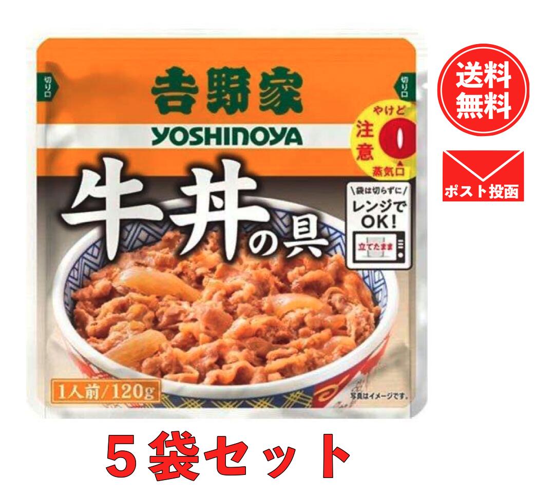 吉野家 牛丼 レトルト (牛丼 120g×5袋)