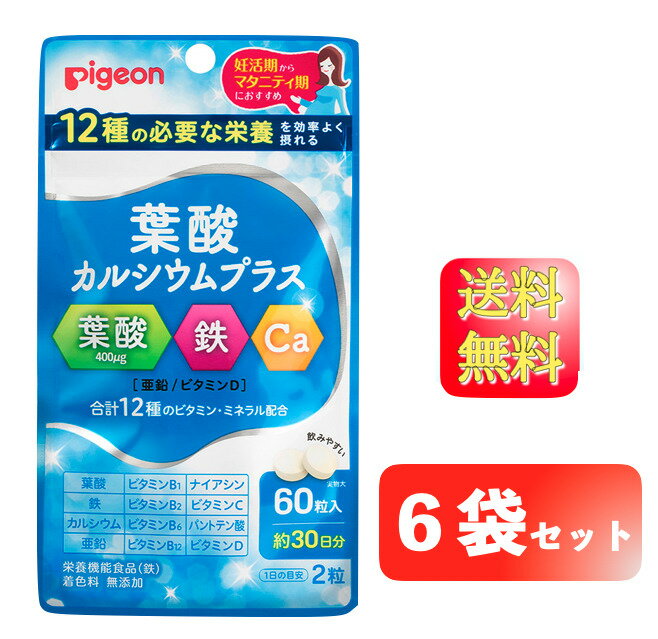 【6袋セット】Pigeon ピジョン サプリメント 葉酸カルシウムプラス 60粒 約30日分 ピジョン サプリメント 栄養機能食品 妊活期 マタニティ期 12種の栄養素 葉酸 鉄 カルシウム 亜鉛 ビタミンD たまひよ赤ちゃんグッズ大賞 妊娠中によかったランキング2023・葉酸サプリ部門第1位！商品の説明◆妊活期・マタニティ期にとりたい栄養素、葉酸と、不足しがちな栄養素が一度にとれるサプリメント葉酸400μg・鉄、カルシウム、亜鉛、ビタミンDなど合計12種のビタミン・ミネラル配合。 妊娠準備に必要な栄養素を効率よく摂れる栄養設計。◆妊活期・マタニティ期に必要とされる葉酸400μgを100％サポート。◆葉酸や鉄など12種の栄養素を1日2粒（目安）だけで、一度にとれます。◆葉酸とビタミンB12、鉄とビタミンC、カルシウムとビタミンDの、吸収効率を高める組み合わせで配合。◆小さめ粒で、錠剤を飲み込むのが苦手な方や、つわりがある方でも飲みやすい。【注意事項】・本品は、多量摂取により疾病が治癒したり、より健康が増進するものではありません。一日の摂取目安量を守ってください。・本品は、特定保健用食品と異なり、消費者庁長官による個別審査を受けたものではありません。・アレルギー体質の方、薬を服用中の方、通院中の方、体調不良の方は必ず医師または薬剤師にご相談ください。・体質や体調によってまれにあわない場合もございますので、その場合はお召し上がりを中止してください。・赤や黄色の点がみられる場合がありますが、原料の一部です。・乾燥剤が入っていますのでご注意ください。・乳幼児の手の届かないところに保管してください。・濡れた手で触らず、清潔な環境でお取扱いください。・吸湿しやすいので、開封後はしっかり閉めて早めにお召し上がりください。・高温多湿や直射日光を避けて、常温で保存してください※リニューアルに伴い、パッケージ・内容等予告なく変更する場合がございます。予めご了承ください。1) 広告文責（株式会社Up eight・06-4400-0402）2) メーカー名：アピ株式会社　　 販売業者名：ピジョン株式会社3) 日本製4) 商品区分（栄養機能食品） 2