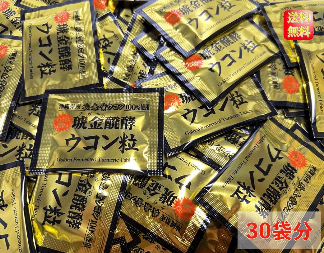 【1000円ポッキリ】ウコン 粒 個包装 30袋 約1ヶ月分 沖縄ウコン堂 クガニ 酵素 発酵