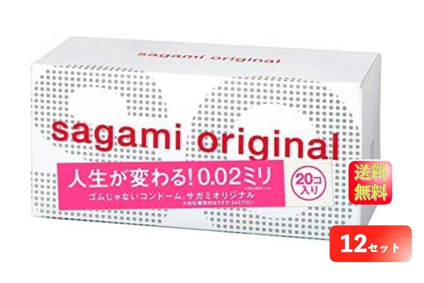 【マラソン限定★P2倍】相模ゴム工業 サガミオリジナル 0.02ミリ 20コ入×12箱セット