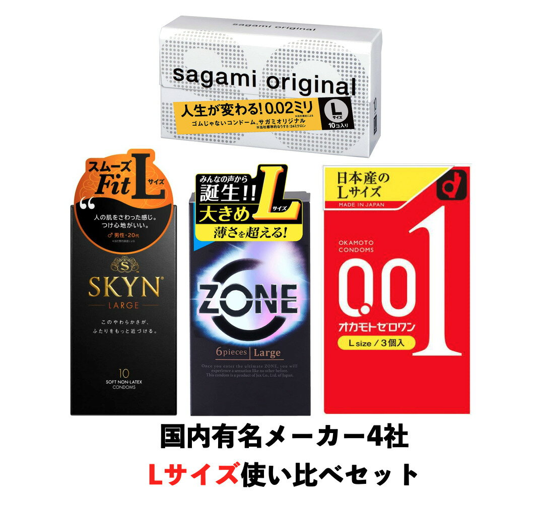 【ビッグサイズ】オカモト ゼロワン 001 ジェクス ゾーン（ZONE）サガミオリジナル 002 不二ラテックス スキン SKYN ラージサイズ 4箱セット 0.01 skyn こんどーむ 避妊具 condom